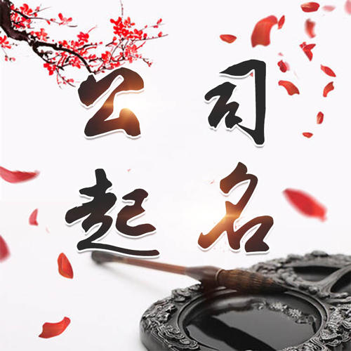阿瓦提公司起名_找田馥连起名