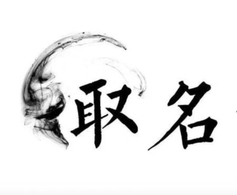  阿瓦提宝宝取名 大师一对一人工起名