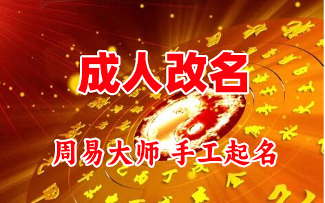 阿瓦提成人改名-找大师一对一改名先分析后改名
